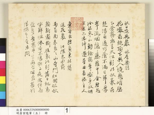 明唐寅隨筆（五）　冊