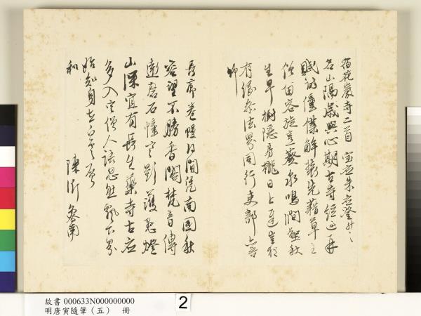 明唐寅隨筆（五）　冊