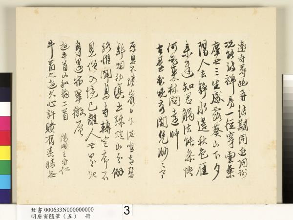 明唐寅隨筆（五）　冊