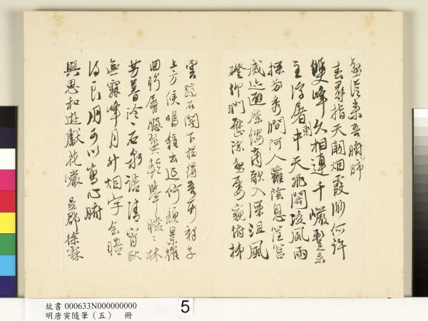 明唐寅隨筆（五）　冊