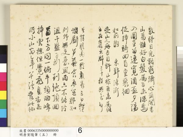 明唐寅隨筆（五）　冊