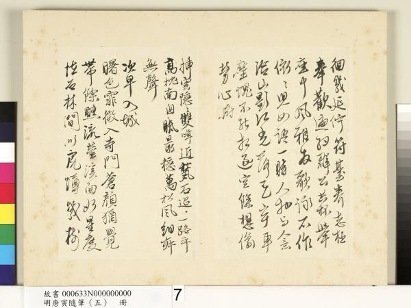 明唐寅隨筆（五）　冊