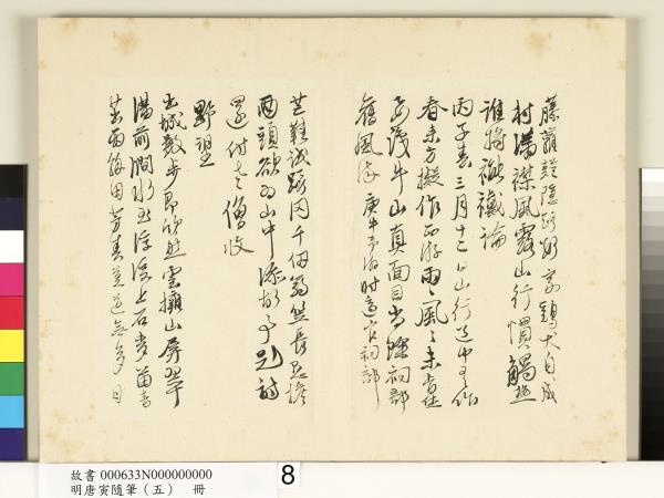 明唐寅隨筆（五）　冊