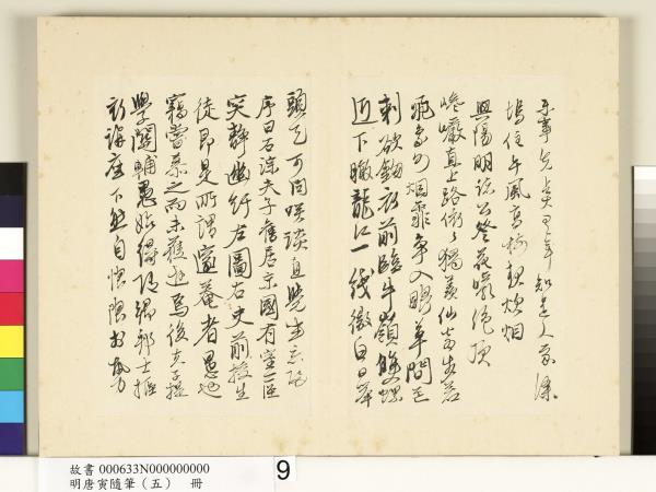 明唐寅隨筆（五）　冊