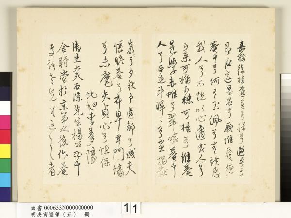 明唐寅隨筆（五）　冊