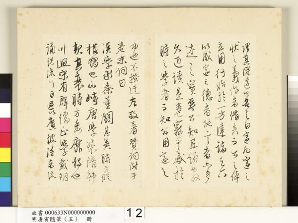 明唐寅隨筆（五）　冊