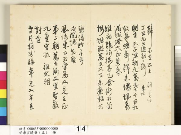 明唐寅隨筆（五）　冊
