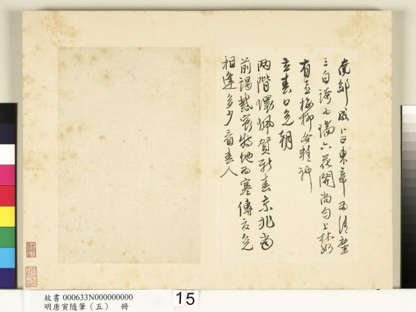 明唐寅隨筆（五）　冊