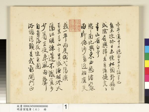 明唐寅隨筆（六）　冊