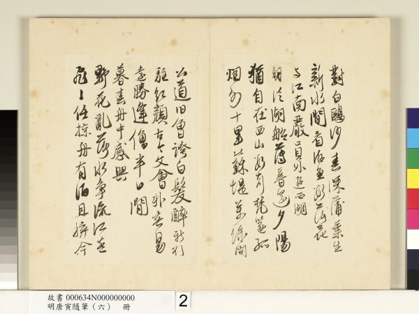 明唐寅隨筆（六）　冊