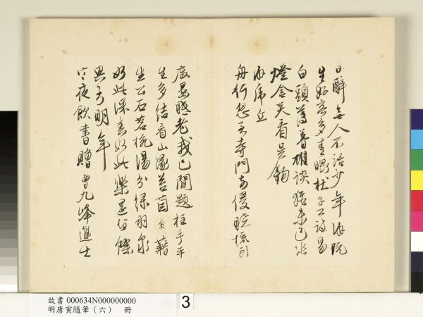 明唐寅隨筆（六）　冊