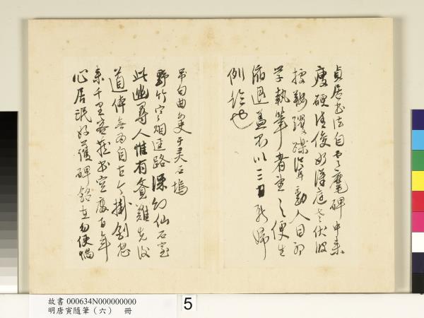 明唐寅隨筆（六）　冊