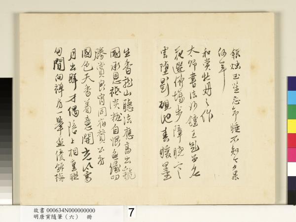 明唐寅隨筆（六）　冊