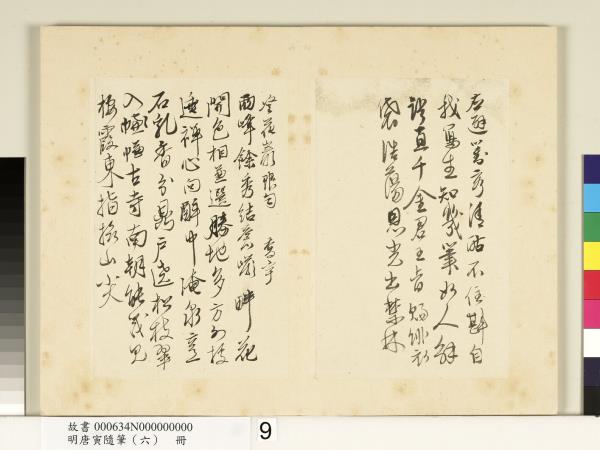 明唐寅隨筆（六）　冊