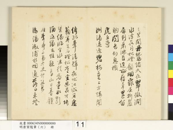 明唐寅隨筆（六）　冊