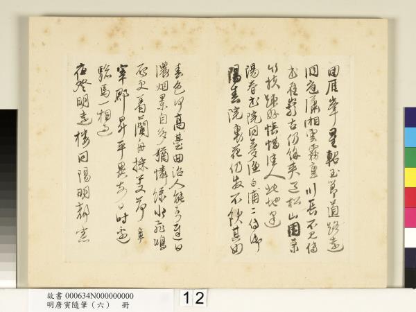 明唐寅隨筆（六）　冊