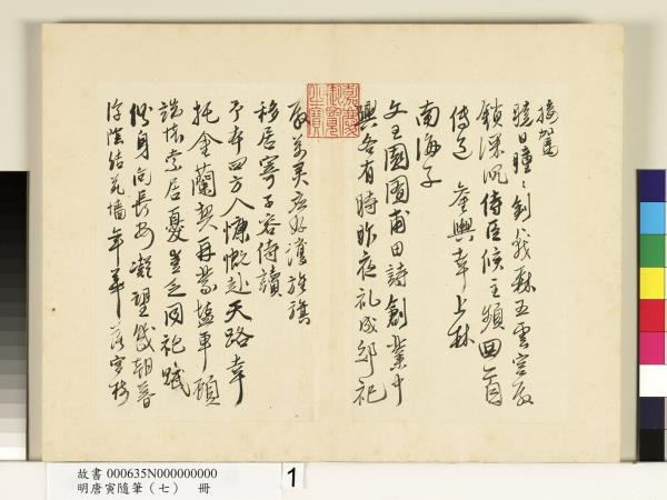 明唐寅隨筆（七）　冊