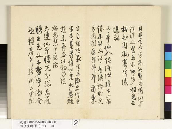 明唐寅隨筆（七）　冊