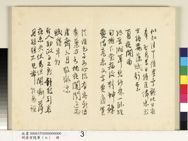 明唐寅隨筆（七）　冊