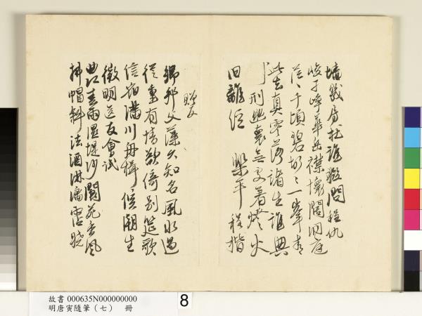 明唐寅隨筆（七）　冊