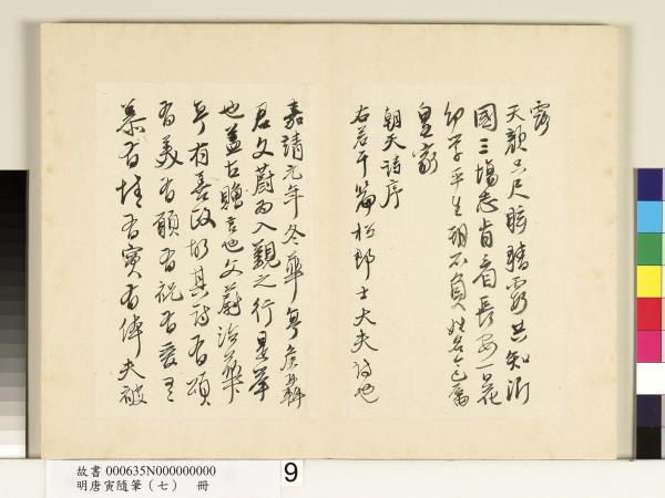 明唐寅隨筆（七）　冊