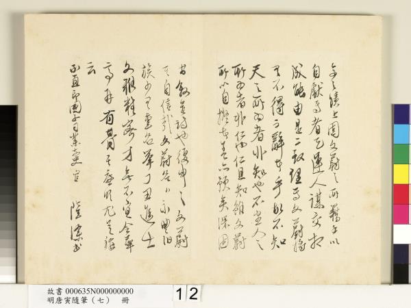 明唐寅隨筆（七）　冊