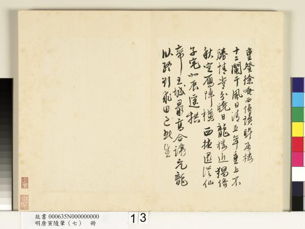 明唐寅隨筆（七）　冊