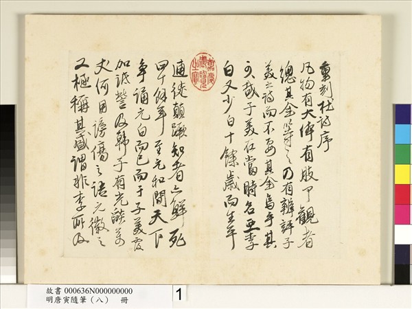 明唐寅隨筆（八）　冊