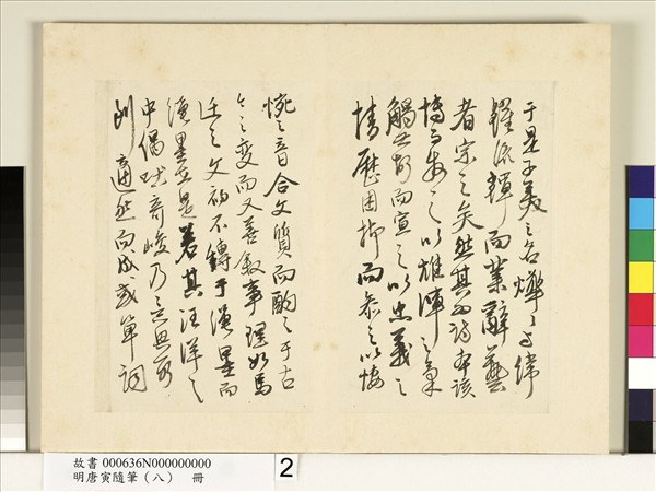 明唐寅隨筆（八）　冊