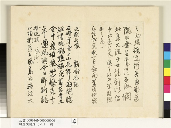 明唐寅隨筆（八）　冊