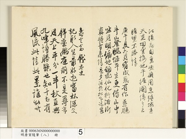 明唐寅隨筆（八）　冊