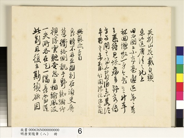 明唐寅隨筆（八）　冊