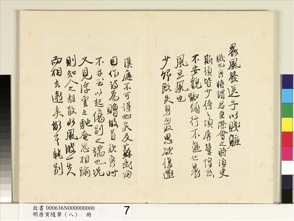 明唐寅隨筆（八）　冊