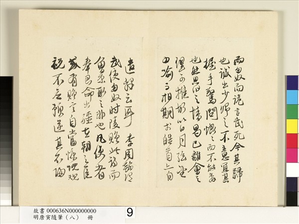 明唐寅隨筆（八）　冊