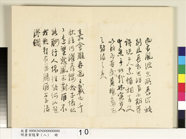 明唐寅隨筆（八）　冊