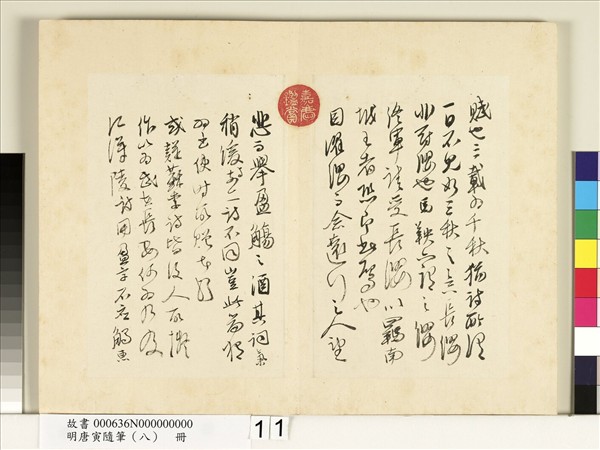 明唐寅隨筆（八）　冊