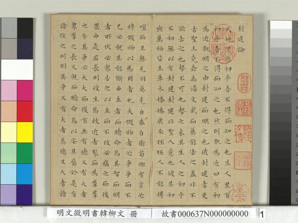 明文徵明書韓柳文　冊