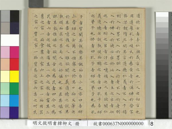 明文徵明書韓柳文　冊