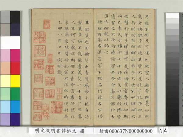 明文徵明書韓柳文　冊