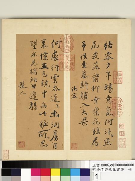 明徐渭詩帖並書評　冊