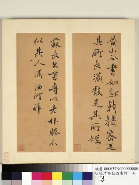 明徐渭詩帖並書評　冊