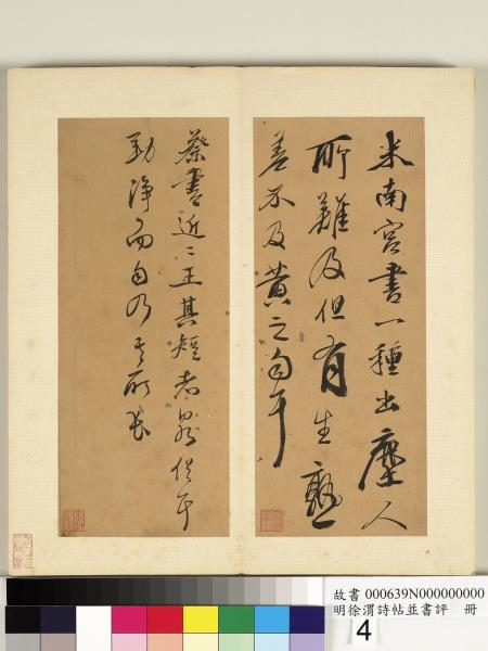 明徐渭詩帖並書評　冊