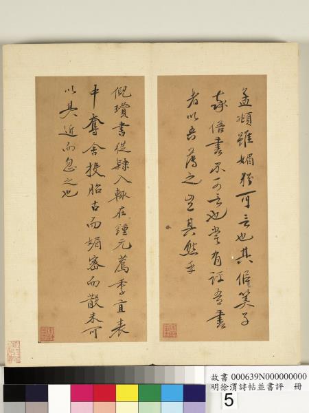 明徐渭詩帖並書評　冊