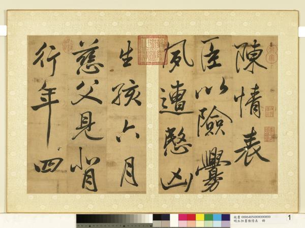 明丘坦書陳情表　冊