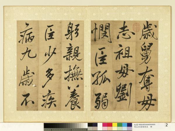 明丘坦書陳情表　冊