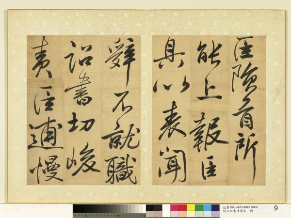 明丘坦書陳情表　冊