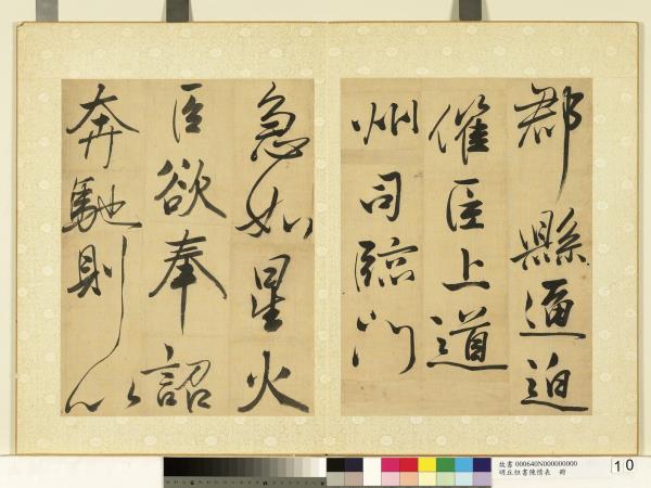 明丘坦書陳情表　冊