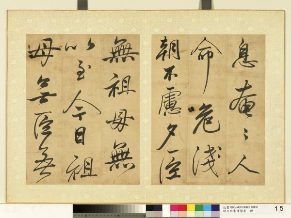 明丘坦書陳情表　冊