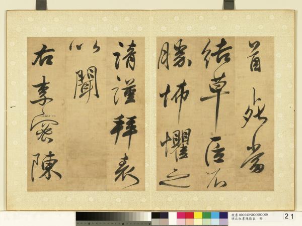 明丘坦書陳情表　冊