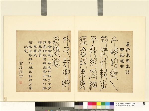 明陸一岳諸體篆書冊　冊　商鼎文